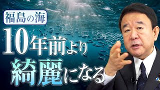 【ぼくらの国会・第142回】ニュースの尻尾「福島の海～10年前より綺麗になる」