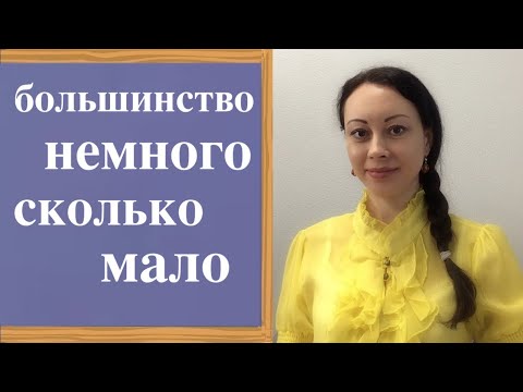 Большинство/меньшинство/несколько/столько/сколько/много/немного/мало/немало + VERB. Lesson 42