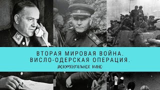 ВТОРАЯ МИРОВАЯ ВОЙНА. Висло - Одерская операция / Рейтинг 8,1 / Документальное кино (2014)