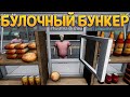 БУЛОЧНЫЙ БУНКЕР ( Булочный Магнат )