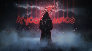 картинка: POR.NORAP - ''Кусок мяса''