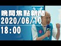 許崑源輕生遭扭曲！　韓國瑜：台灣人善良厚道哪去了？【中天晚間焦點新聞】2020.06.10