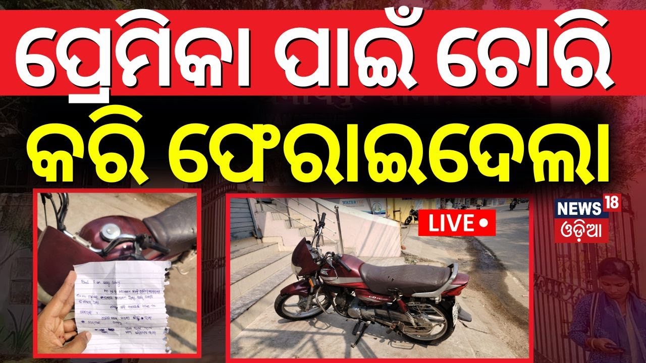 Live : ପ୍ରେମିକା ପାଇଁ ଚୋରି କରି ପୁଣି ଫେରାଇ ଦେଲା | Berhampuhr Bike Theft News | Bike Looter|Odia News