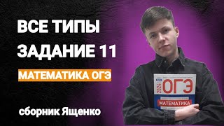 РАЗБИРАЕМ ВСЕ ТИПЫ 11-Х НОМЕРОВ | МАТЕМАТИКА ОГЭ 2024 СБОРНИК ЯЩЕНКО