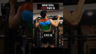 놓치면 후회할 턱걸이 3가지 팁
