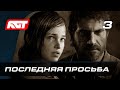 Прохождение The Last of Us Remastered — Часть 3: Последняя просьба