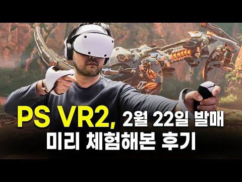 출시 전 시연해본 PS VR2, VR 마니아라면 필구?