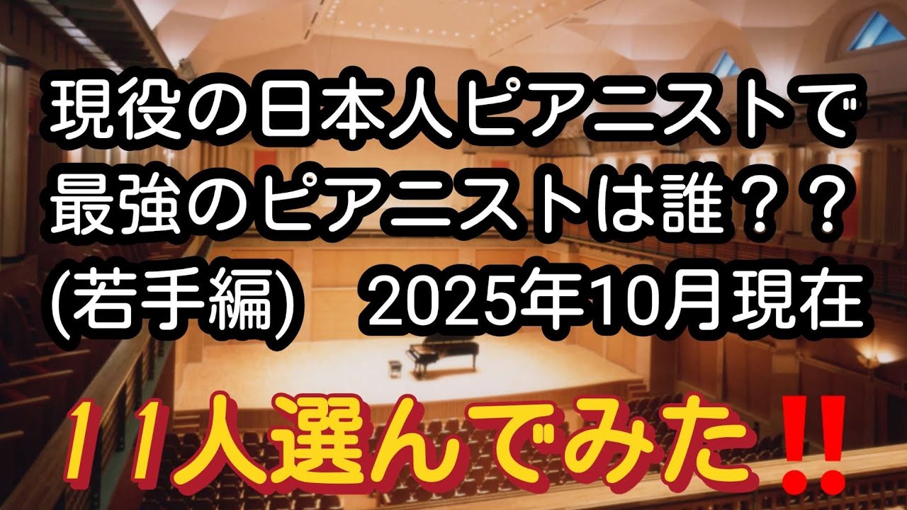 現役の日本人ピアニストで最強のピアニストは誰？？注目の11人を選んでみた‼️