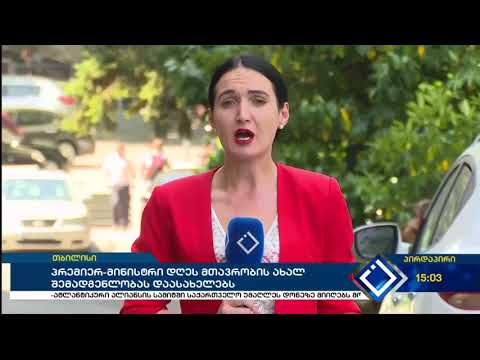 პრემიერ-მინისტრი დღეს მთავრობის ახალ შემადგენლობას დაასახელებს