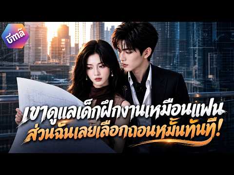 【เสียงพากย์ไทย】เขาดูแลเด็กฝึกงานเหมือนแฟน ส่วนฉันเลยเลือกถอนหมั้นทันที! #drama #ceo #ai