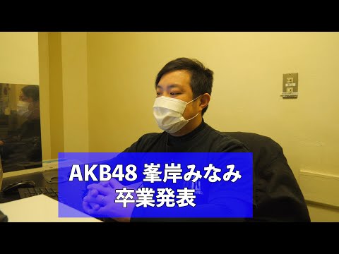 【AKB48】峯岸みなみ卒業。