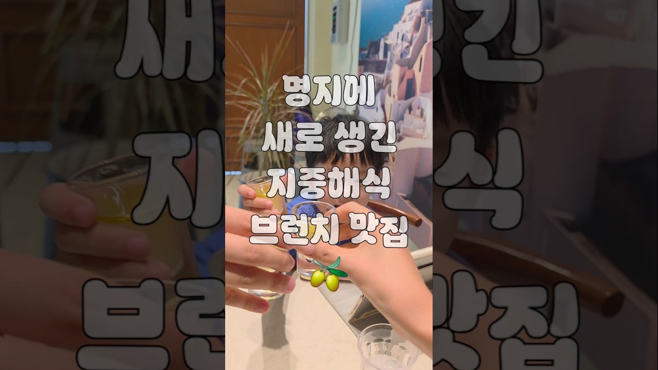 명지 신상 브런치 맛집! 아이랑 함께 가기 좋은 곳☕