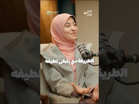 امتي ابدأ احفظ ابني القرآن اسمع الزهراء لايق وانتظروا الحلقة كاملة من بودكاست يمين في يمين 