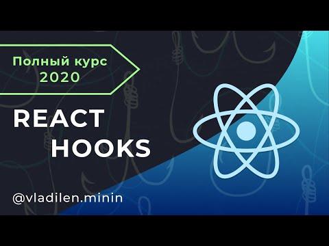 React Hooks - Полный Курс (Про Все Хуки в 1 видео!)