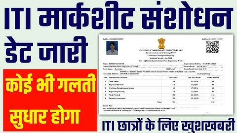 ITI मार्कशीट संशोधन कैसे करें | ITI Marksheet Correction kaisekare | #ITI #Marksheet #Correction
