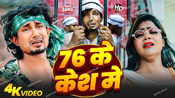76 ke case I feet. Mani meraj | Official Video | bhojpuri | 76 के केश |Chand jee | Maaya films