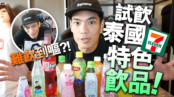 【飲食】試飲泰國 7－11特色飲品！ - 天天要聞