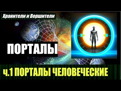 Видео: Порталы человеческие, что это и как это работает