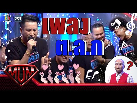 ต.ล.ก - บอล เชิญยิ้ม Feat. โชค ไทรถแห่ - JOKER FAMILY | ซูเปอร์หม่ำ Super Mum