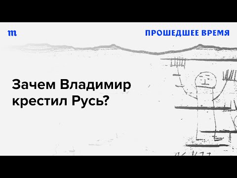 Что Крещение поменяло в жизни людей X века? А что — в истории России, Украины и Беларуси?