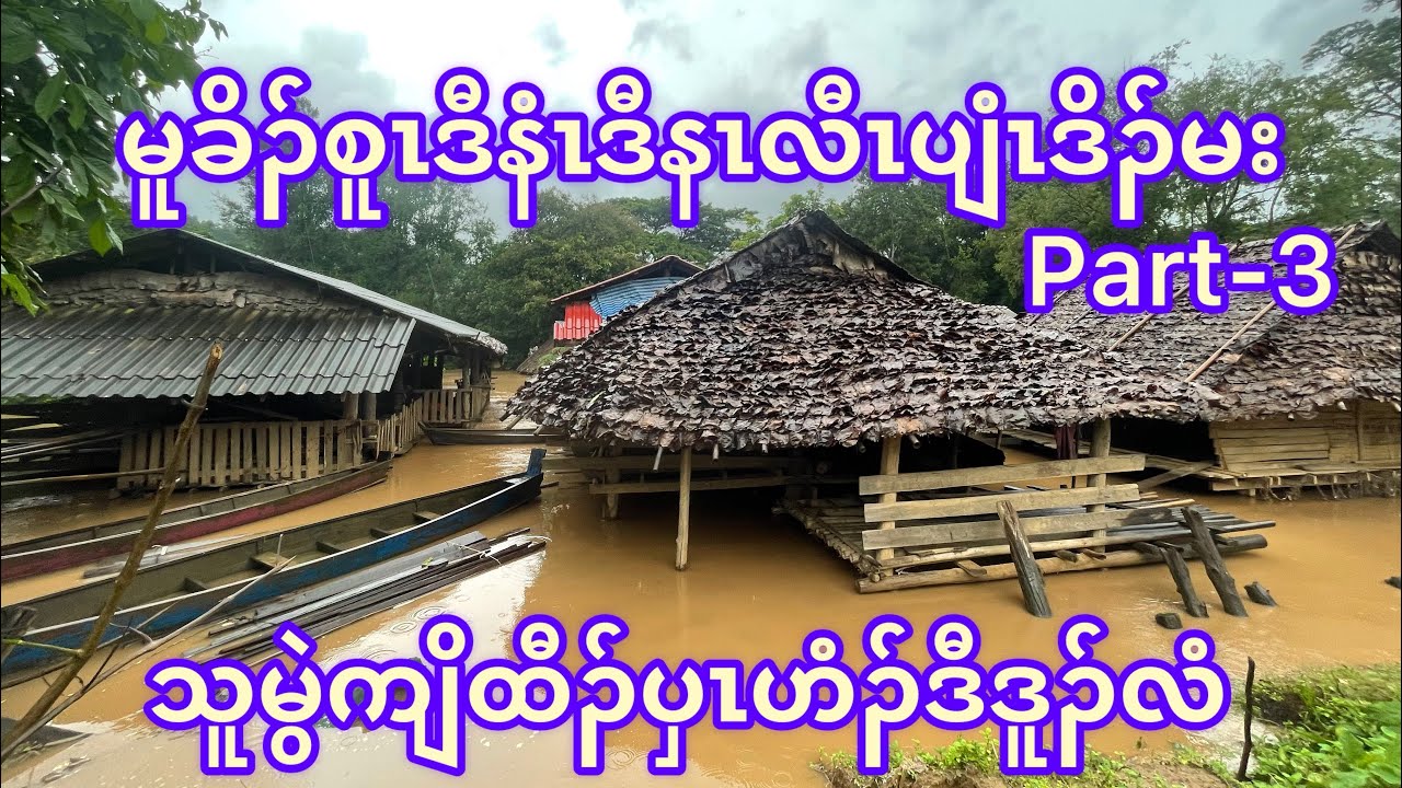 24/7/2025မူခိၣ်စူၤဒီနံၤဒီနၤထံဒိၣ်ထီၣ်ဘၢပှၤဟံၣ်ဒီဒူၣ်လံနိၤဘိခီးတိၢ်ဘီ