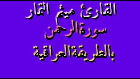 القارئ الشيخ ميثم التمار سورة الرحمن