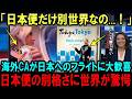 【海外の反応】「日本便だけ別世界...」海外CAが日本フライトを渇望する理由に世界が驚愕