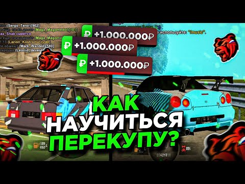 Видео: 🤑ГАЙД ПО ПЕРЕКУПУ НА BLACK RUSSIA | КАК НАУЧИТЬСЯ ПЕРЕКУПУ НА БЛЕК РАША🤯