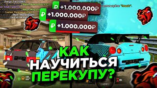 🤑ГАЙД ПО ПЕРЕКУПУ НА BLACK RUSSIA | КАК НАУЧИТЬСЯ ПЕРЕКУПУ НА БЛЕК РАША🤯