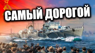 👍 САМЫЙ ДОРОГОЙ ЭСМИНЕЦ ЗА УГОЛЬ 👍 НЕУСТРАШИМЫЙ World of Warships