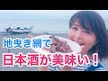 【漁師】地曳き網漁で日本酒を飲むぞ!の巻