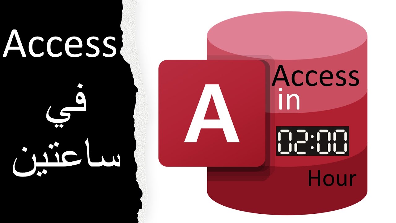 اكسس في ساعتين | شرح البرنامج