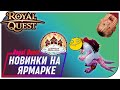 Royal Quest - Новинки на Небесной Ярмарке!