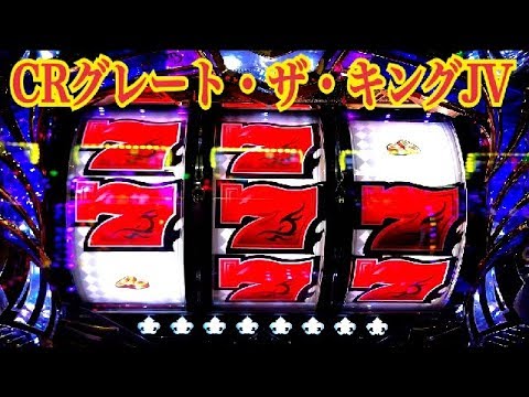 CRグレート・ザ・キングJV】懐かしい台 リーチアクション - YouTube