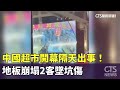 中國超市開幕隔天出事！　地板崩塌2客墜坑傷｜華視新聞 20231123