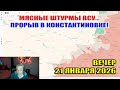 Прорыв в Константиновке. Мясные штурмы ВСУ в Гуляйполе. Наступление в Приморском. 21 января 2026