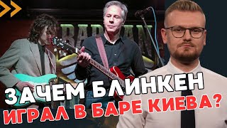 Госсекретарь США Блинкен сыграл рок в киевском баре. Почему это не простое событие? - ПЕЧИЙ