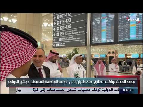 موفد الحدث: رحلتان أسبوعياً من السعودية إلى دمشق كل ثلاثاء وخميس