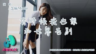 芝麻Mochi - 有時候我也想和世界告別『身邊的風兒吹過奏響離別調,我快要沈入海底已無可救藥。』【動態歌詞 | Pinyin Lyrics】【八月新歌】【AWALK MUSIC】