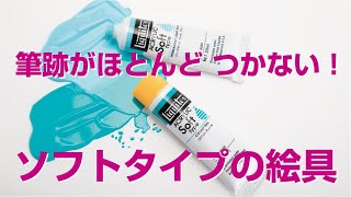 筆跡がほとんど つかない！ソフトタイプの絵具