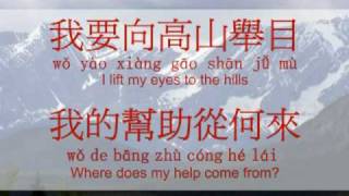 Video thumbnail of "[Chinese, Pinyin, English] 我要向高山擧目 (I Lift My Eyes to the Hills)"