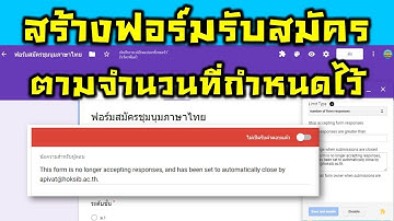 Google Form การสร้างฟอร์มแบบจำกัดจำนวนผู้กรอกข้อมูล