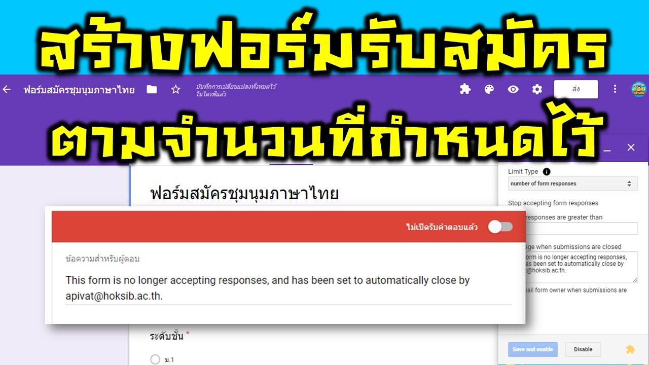 Google Form การสร้างฟอร์มแบบจำกัดจำนวนผู้กรอกข้อมูล