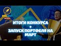 ИТОГИ КОНКУРСА | Запуск портфеля на март | Забери наш профит