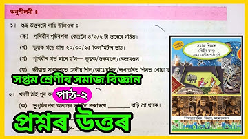 পৃথিৱীৰ অভ্যন্তৰ ভাগ | Class 7 Social Science Chapter 2 Assamese Medium | V7I1G8