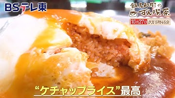 【予告】　飯尾和樹のずん喫茶 ＜駒沢大学＞で魅惑のコーヒーワールドにビックリ仰天～！ | ＢＳテレ東