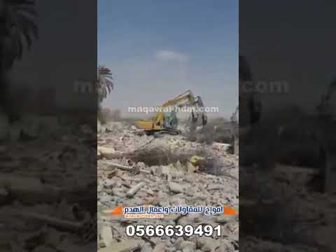 هدم مباني بالرياض مقاول هدم مؤسسة هدم أمواج جزاء من أعمال الموسسة في مصنع اسمنت اليمامه الرياض