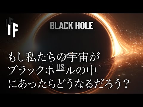 もし私たちの宇宙がブラックホールの中にあったらどうなるでしょうか
