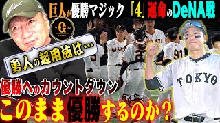 【考察】巨人優勝マジック４！「俺がコーチならこう指示を出す！」残り試合6試合をどう戦うべきか？坂本勇人の起用はどうする？巨人優勝への道を語ります！