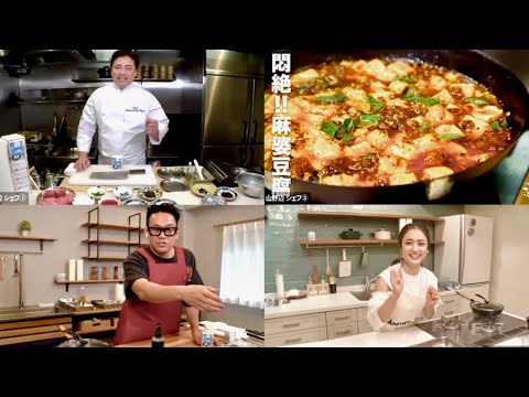 谷まりあ&宮川大輔がシェフ山野辺の最強豆腐料理に挑戦／オンラインクッキング